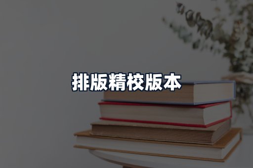 排版精校版本