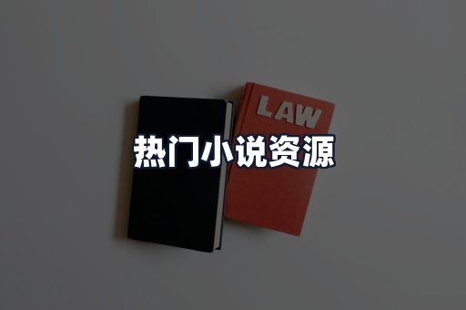 热门小说资源