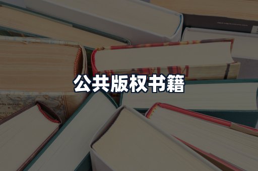 公共版权书籍