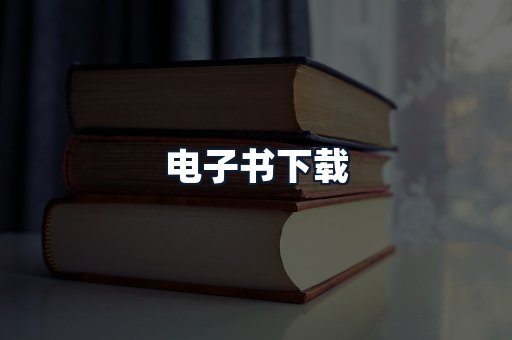 电子书下载